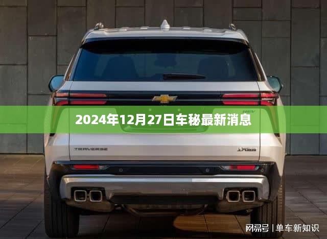 车秘最新消息曝光，2024年12月27日动态更新