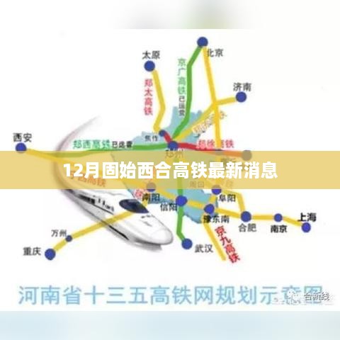 固始西合高铁12月最新动态