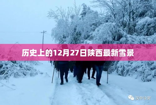 陕西雪景回顾，历史上的十二月二十七日雪景欣赏