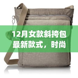 时尚与实用兼备，12月女款斜挎包最新潮流