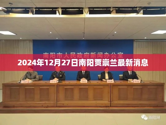 南阳贾崇兰最新动态，贾崇兰在南阳的最新消息（2024年）