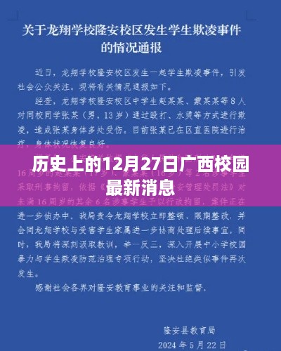 广西校园最新动态，历史上的十二月二十七日要闻速递