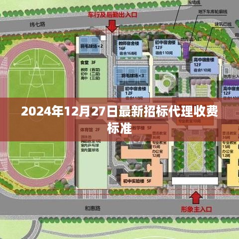 最新招标代理收费标准（2024年12月27日版）