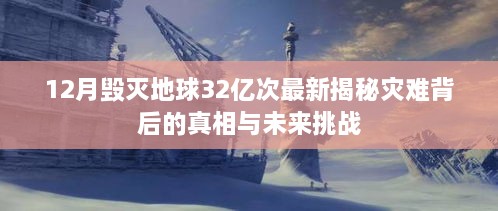 揭秘灾难真相与未来挑战，毁灭地球预言揭秘，全球面临新挑战