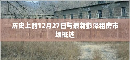 彭泽租房市场及历史12月27日概述