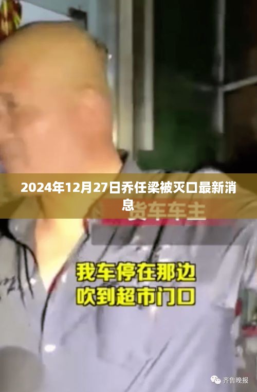 乔任梁最新消息曝光，2024年12月27日遭遇不幸