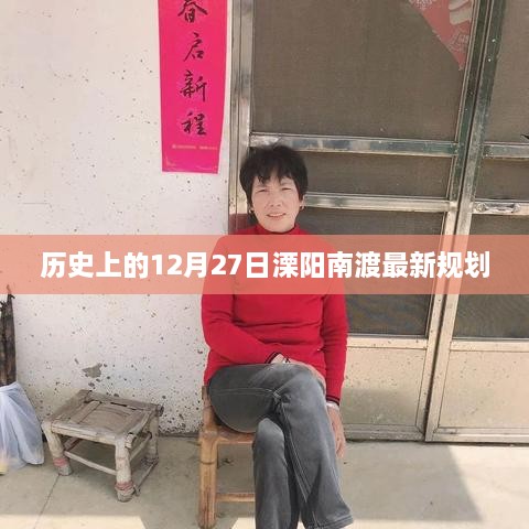 溧阳南渡最新规划公布于12月27日历史节点