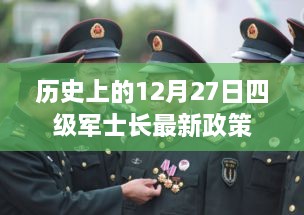 历史上的大事件，四级军士长最新政策解读