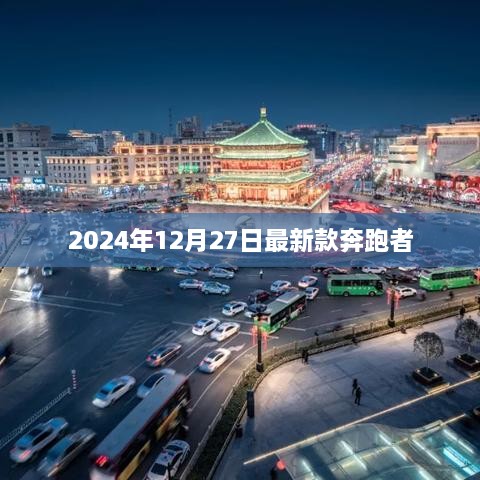 最新款奔跑者发布预告，2024年12月27日亮相