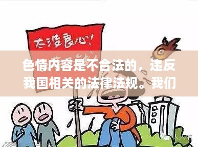 遵守法律道德准则，远离色情内容，丰富生活关注正能量主题创作