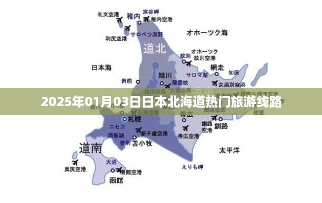 日本北海道热门旅游线路推荐（2025年）