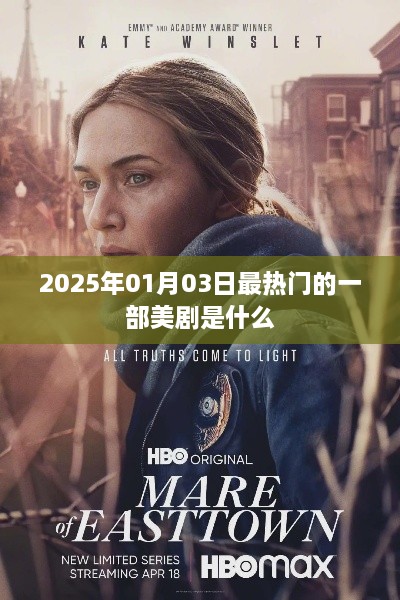 『2025年最火美剧揭晓，01月03日必看之作』