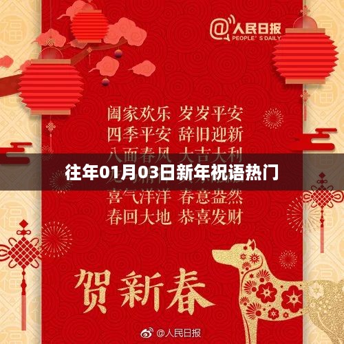 新年祝语热门来袭，温馨祝福提前送上