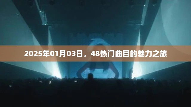 魅力之旅，2025年热门曲目精选