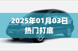 『2025年1月3日时尚热门打底』