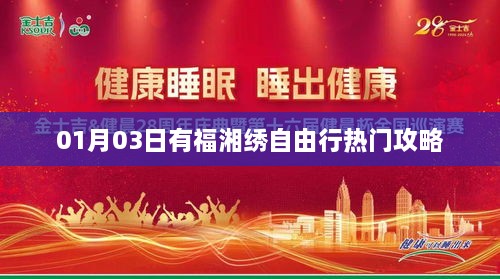 湘绣自由行热门攻略，01月03日出行指南