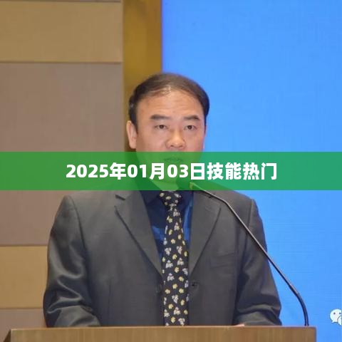 2025年技能热门趋势展望