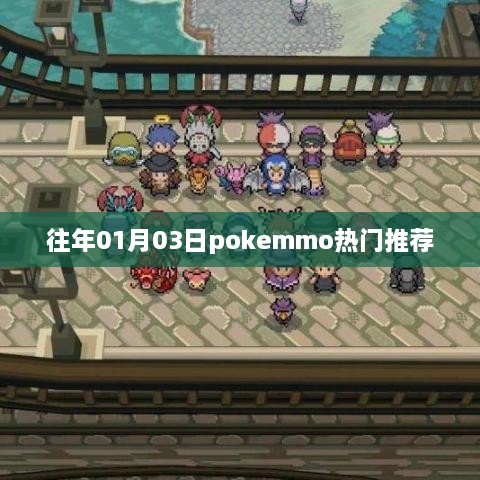 PokeMMO热门推荐榜（日期，往年一月三日）