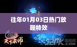 历年一月初三热门放鞭特效一览