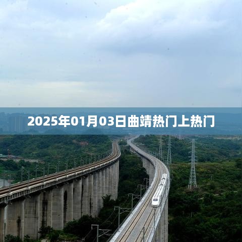 2025年曲靖热门事件揭秘，一探究竟！