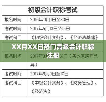 XX月XX日高级会计职称注册热潮来袭