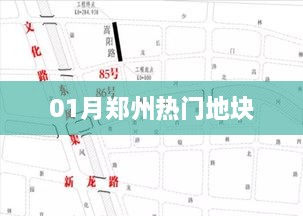 郑州热门地块最新动态