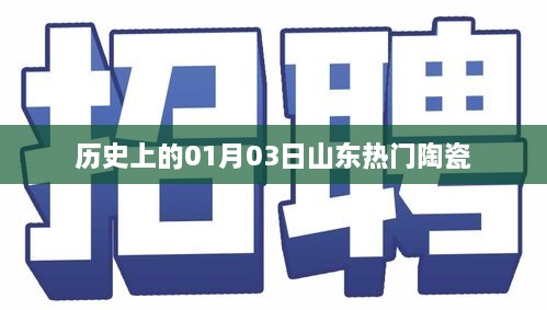 山东陶瓷历史，一月三日的重要时刻