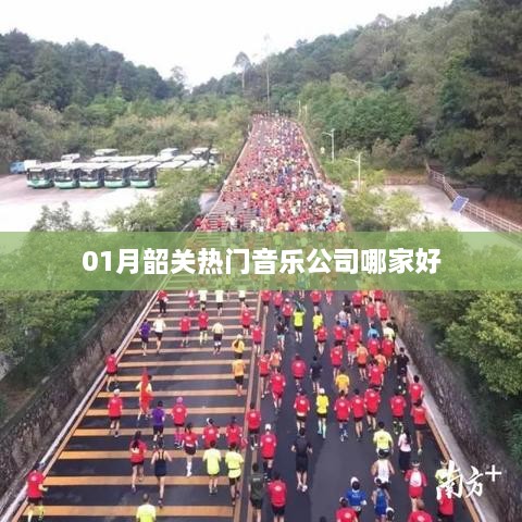 韶关一月热门音乐公司推荐，哪家更具优势？