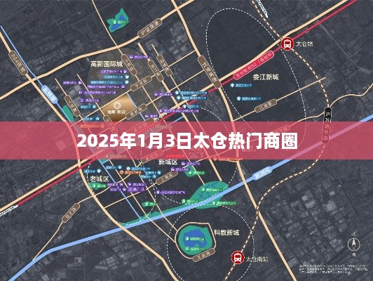 太仓热门商圈概览，2025年1月3日探访之旅