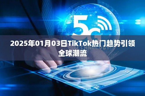 TikTok全球潮流风向标，2025年热门趋势前瞻