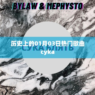 历史上的热门歌曲cyka，一月三日回顾