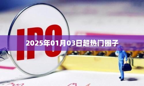 2025年超热门圈子动态一网打尽