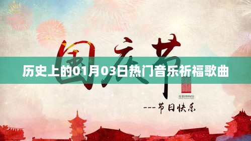 热门音乐祈福歌曲的历史时刻，一月三日回顾