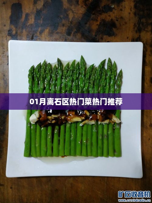 离石区一月份热门菜推荐