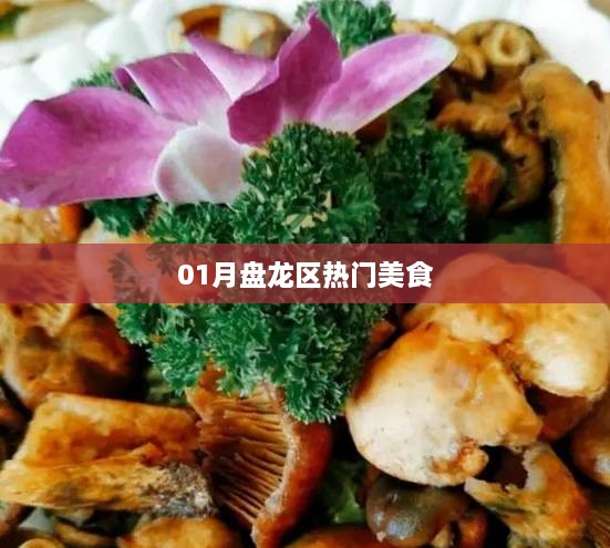 盘龙区一月热门美食大盘点