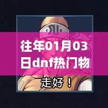 历年1月3日DNF热门物品盘点