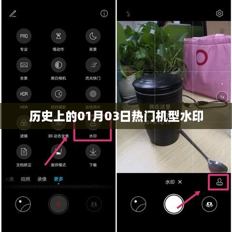 历史上的热门机型水印揭秘，一月三日印记