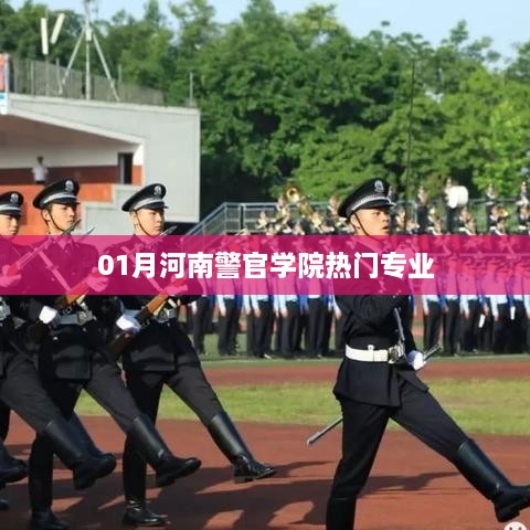 河南警官学院一月热门专业介绍