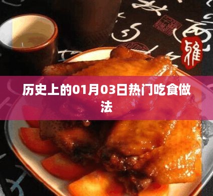 一月三日美食热潮，历史中的经典吃食做法