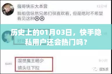 快手隐私用户热门趋势分析，历史视角下的思考