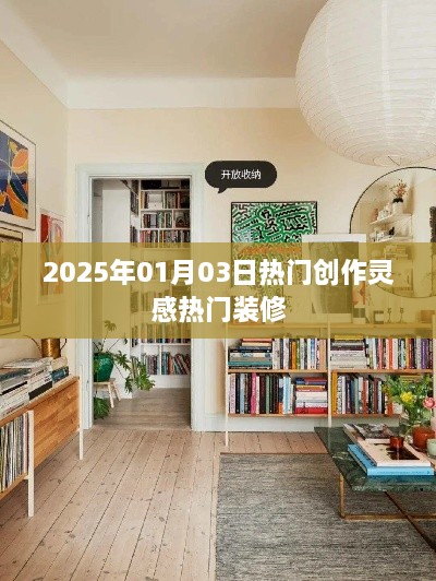 『2025年热门创作灵感，时尚装修趋势展望』