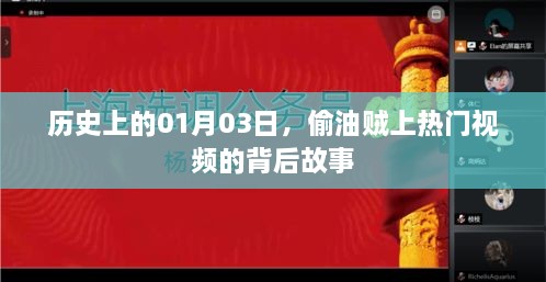 揭秘，偷油贼背后的故事，历史一月三日事件揭秘