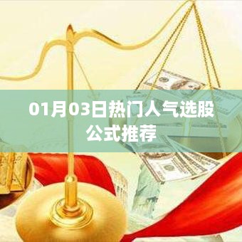 人气选股公式推荐，最新热门股挖掘（日期，XX月XX日）