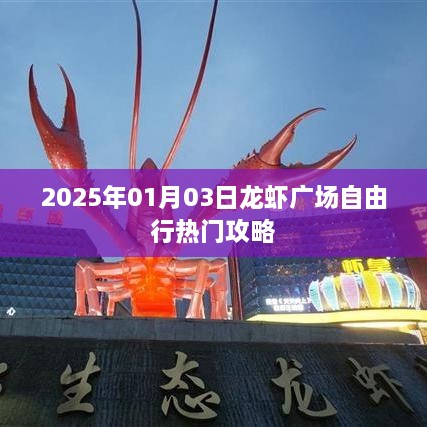 2025年龙虾广场自由行全攻略