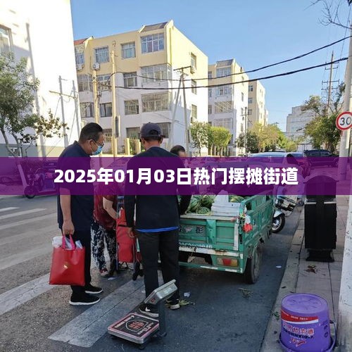 『2025年热门摆摊街道一览』