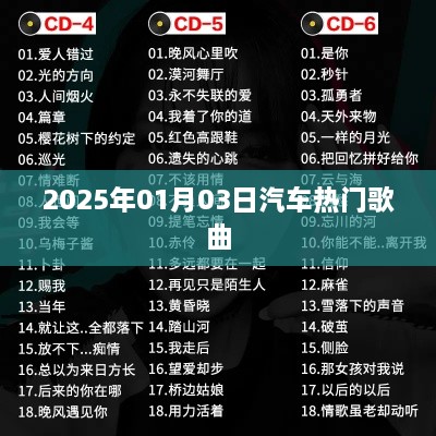 汽车热门歌曲大盘点，2025年精选回顾