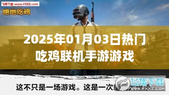 2025年热门吃鸡联机手游，游戏时间与激情的碰撞