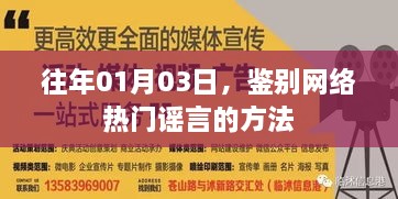 揭秘网络谣言真相，鉴别热门谣言的方法