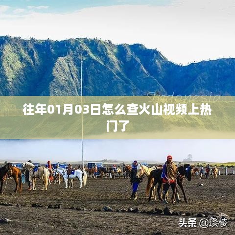 火山视频上热门查询方法介绍，日期回溯至往年一月三日