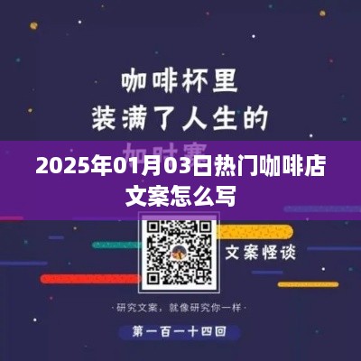 2025年热门咖啡店文案创作指南，吸引顾客的一站式攻略